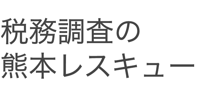 税務調査　熊本　無申告　脱税　税務署　税理士